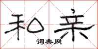 骆恒光私亲隶书怎么写