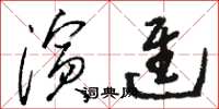 骆恒光演进草书怎么写