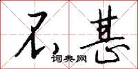 钱沛云不甚行书怎么写