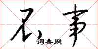 钱沛云不事行书怎么写