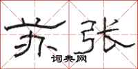 骆恒光苏张隶书怎么写