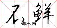 钱沛云不鲜行书怎么写