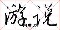钱沛云游说行书怎么写