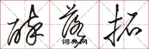 骆恒光醉落拓草书怎么写