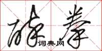 骆恒光醉拳草书怎么写