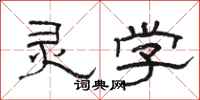 骆恒光灵学隶书怎么写