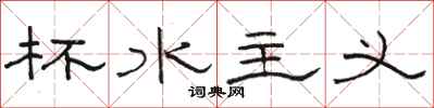 骆恒光杯水主义隶书怎么写