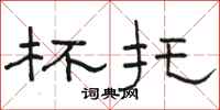 骆恒光杯托隶书怎么写