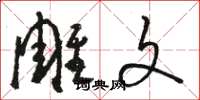 骆恒光雕文草书怎么写