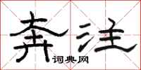 骆恒光奔注隶书怎么写