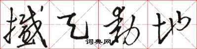 骆恒光撼天动地草书怎么写