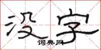骆恒光没字隶书怎么写