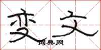 骆恒光变文隶书怎么写