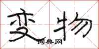 骆恒光变物隶书怎么写