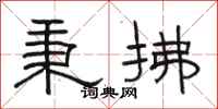 骆恒光秉拂隶书怎么写