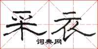 骆恒光采衣隶书怎么写