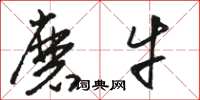 骆恒光磨牛草书怎么写