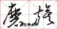 骆恒光磨旗草书怎么写