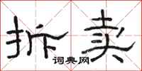 骆恒光拆卖隶书怎么写