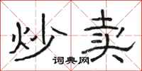 骆恒光炒卖隶书怎么写