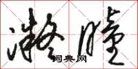 骆恒光凝瞳草书怎么写