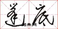 骆恒光篷底草书怎么写
