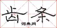 骆恒光齿条隶书怎么写