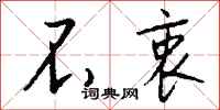 钱沛云不衷行书怎么写