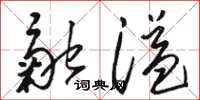 骆恒光融溢草书怎么写