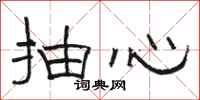 骆恒光抽心隶书怎么写