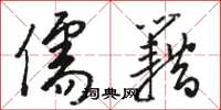 骆恒光儒籍草书怎么写