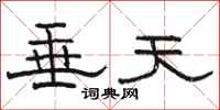 骆恒光垂天隶书怎么写