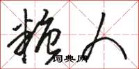 骆恒光糖人草书怎么写