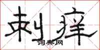 骆恒光刺痒隶书怎么写