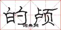 骆恒光的颅隶书怎么写