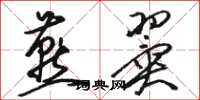 骆恒光燕翼草书怎么写