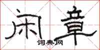 骆恒光闲章隶书怎么写