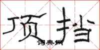 骆恒光顶挡隶书怎么写