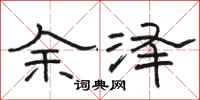 骆恒光余泽隶书怎么写