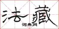 骆恒光法藏隶书怎么写