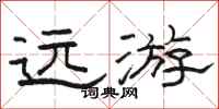 骆恒光远游隶书怎么写