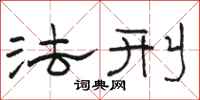 骆恒光法刑隶书怎么写