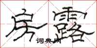 骆恒光房露隶书怎么写