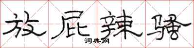 骆恒光放屁辣骚隶书怎么写