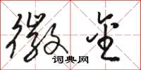 骆恒光徽金草书怎么写
