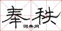 骆恒光奉秩隶书怎么写