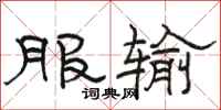 骆恒光服输隶书怎么写