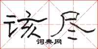骆恒光该尽隶书怎么写
