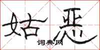 骆恒光姑恶隶书怎么写