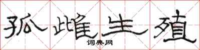 骆恒光孤雌生殖隶书怎么写